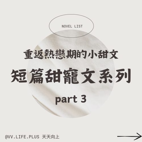 重返熱戀期的小甜文💕短篇甜寵文系列part 3