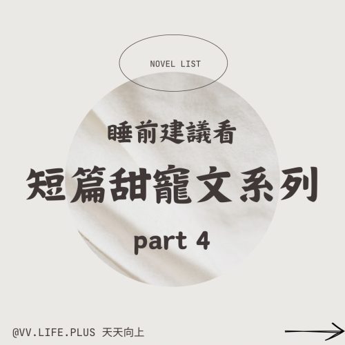 睡前建議看💭短篇甜寵文系列part 4